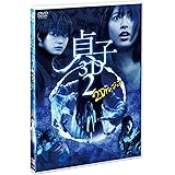 貞子3D2 2Dバージョン & スマ4D(スマホ連動版)DVD(期間限定出荷)