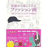 基礎から楽しく学ぶファッション画　人物・アイテム・コーディネートの描き方