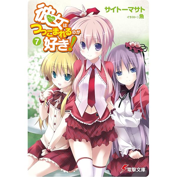 Amazon.co.jp: 彼女はつっこまれるのが好き！ (電撃文庫) 電子書籍 