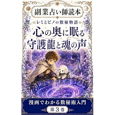 Amazon.co.jp 最新リリース: 数秘術によるニューエイジ占い電子書籍 の