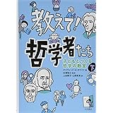 教えて!哲学者たち?子どもとつくる哲学の教室〈下〉