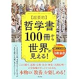 超要約　哲学書100冊から世界が見える！ (単行本)
