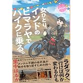 女ひとり、インドのヒマラヤでバイクに乗る。