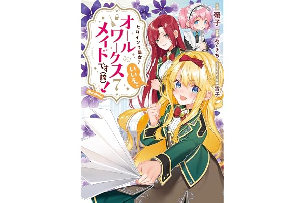 ヒロイン？聖女？いいえ、オールワークスメイドです（誇）！@COMIC 第7巻 (コロナ・コミックス)