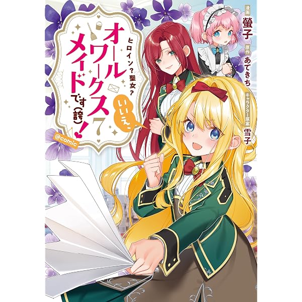 Amazon.co.jp: ヒロイン？聖女？いいえ、オールワークスメイドです（誇