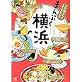 ご当地グルメコミックエッセイ まんぷく横浜 (メディアファクトリーのコミックエッセイ)