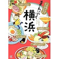 ご当地グルメコミックエッセイ まんぷく横浜 (メディアファクトリーのコミックエッセイ)