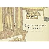 あかてぬぐいのおくさんと7にんのなかま (世界傑作絵本シリーズ)