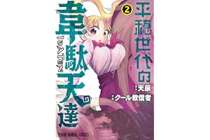 平穏世代の韋駄天達【電子限定おまけ付き】 2 (ヤングアニマルコミックス)
