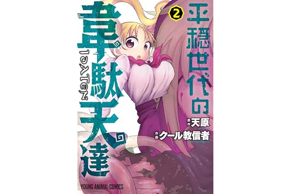 平穏世代の韋駄天達【電子限定おまけ付き】 2 (ヤングアニマルコミックス)