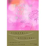 思った以上の人生は、すぐそこで待っている