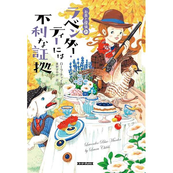 Amazon.co.jp: クリスマス・ティーと最後の貴婦人 お茶と探偵