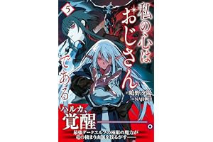 私の心はおじさんである ５ (PASH! ブックス)