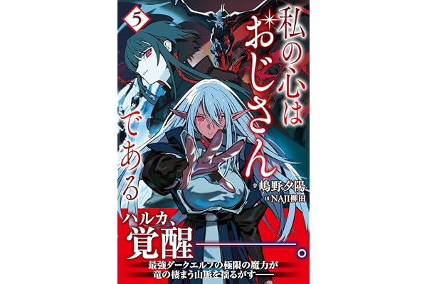 私の心はおじさんである ５ (PASH! ブックス)
