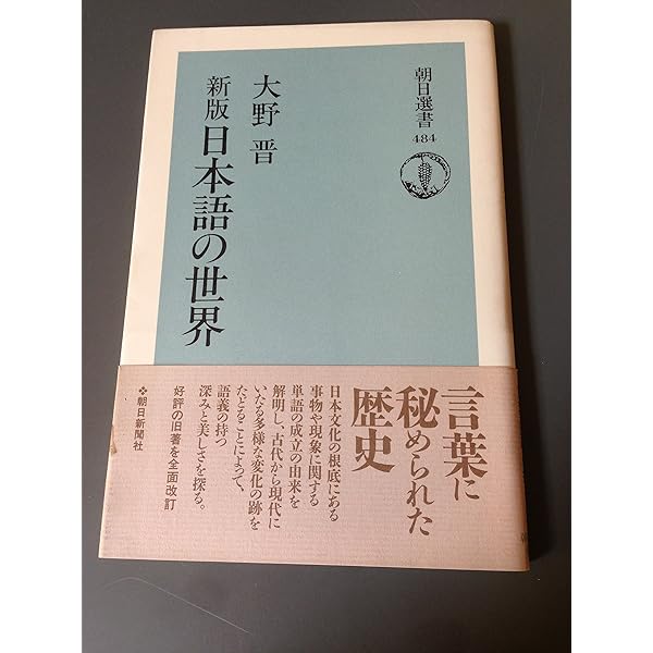 日本語の年輪 (新潮文庫) | 晋, 大野 |本 | 通販 | Amazon