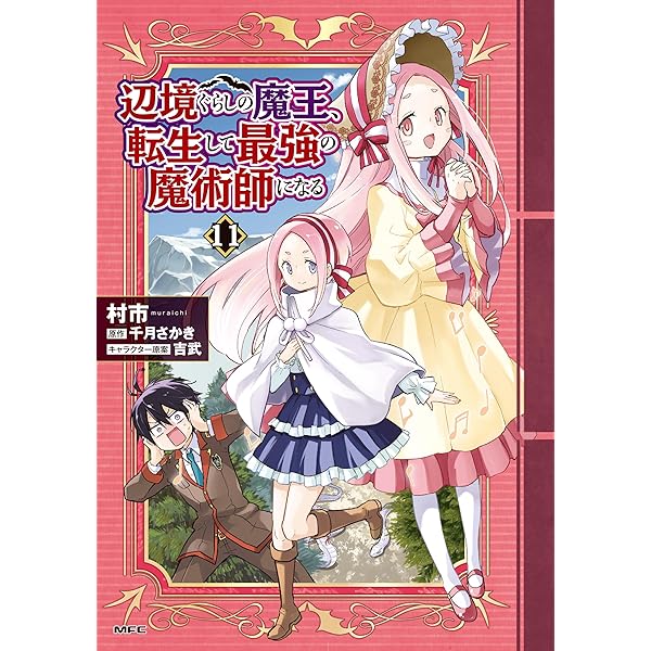 Amazon.co.jp: 辺境ぐらしの魔王、転生して最強の魔術師になる 13 (MFC