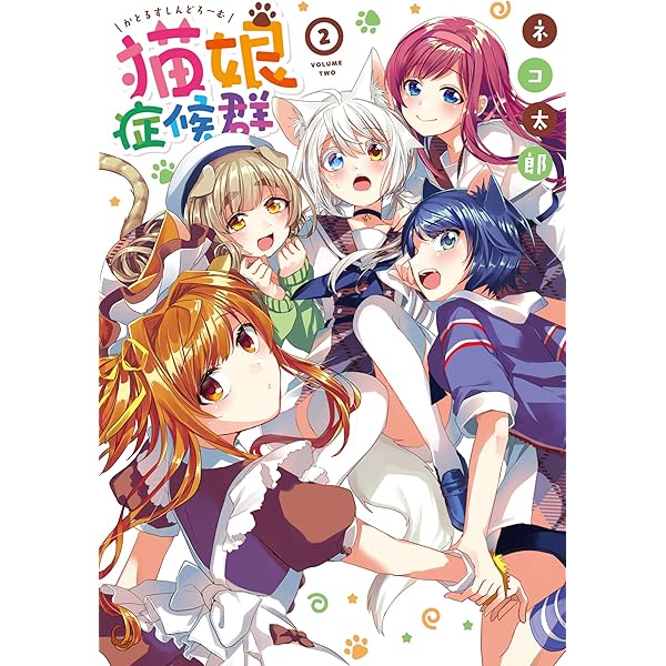 猫娘症候群(カトルスシンドローム)4 サイン入り 81bY8boC89L._UF350,350_QL50_.jpg