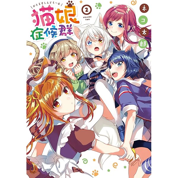 Amazon.co.jp: 猫娘症候群 1 IDコミックス : ネコ 太郎: 本