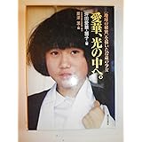 愛華、光の中へ。: 「地球の秘密」を描いた12歳の少女