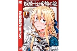 姫騎士は蛮族の嫁（１） (週刊少年マガジンコミックス)