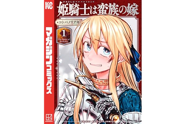 姫騎士は蛮族の嫁（１） (週刊少年マガジンコミックス)