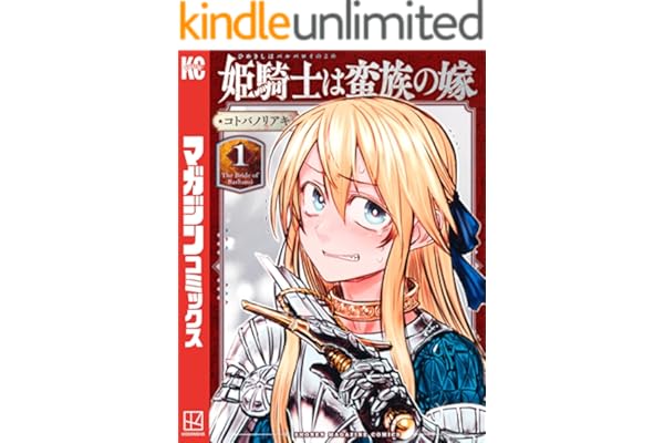 姫騎士は蛮族の嫁（１） (週刊少年マガジンコミックス)