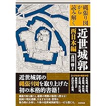 城郭修復図の研究――幕府を畏れ全国の大名が提出した城絵図の展開