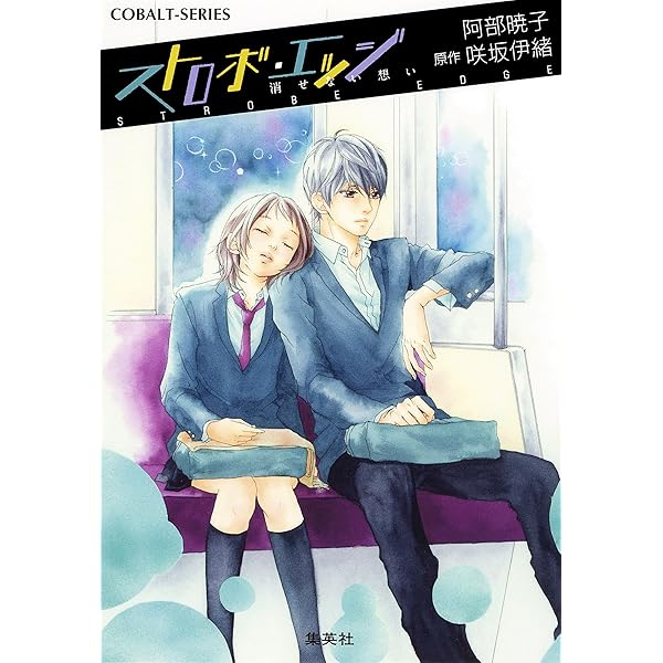 Amazon Co Jp 小説版 ストロボ エッジ２ 消せない思い イラストつき 集英社コバルト文庫 Ebook 阿部暁子 咲坂伊緒 咲坂伊緒 本