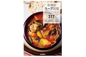 世界のスープ図鑑：独自の組み合わせが楽しいご当地レシピ317