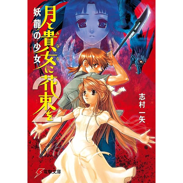 Amazon.co.jp: 月と貴女に花束を3 鬼神猛襲 (電撃文庫) 電子書籍: 志村