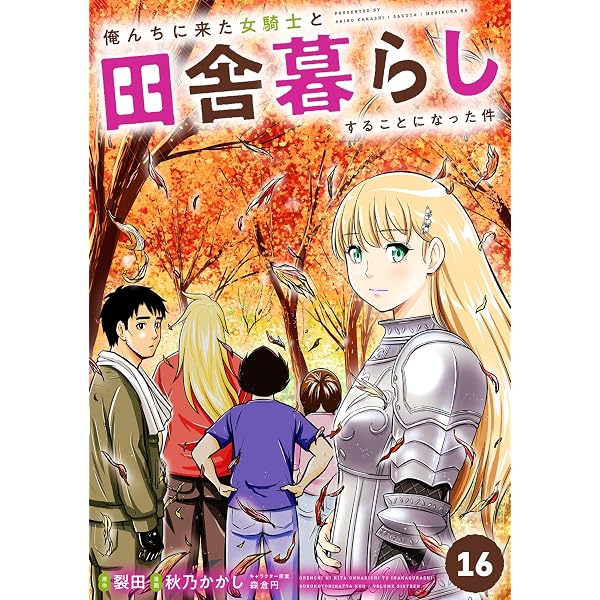 Amazon.co.jp: 俺んちに来た女騎士と田舎暮らしすることになった件 (18