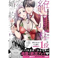 後輩くんと甘トロ騎乗位レッスン~おっきいカラダで突き上げられて ...