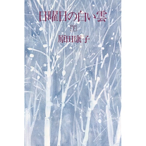 日曜日の白い雲 上 (角川文庫 緑 249-9) | 原田 康子 |本 | 通販 | Amazon