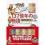 ビジュアル大年表 137億年の物語