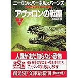 アヴァロンの戦塵 上 (創元SF文庫 ニ 2-12)