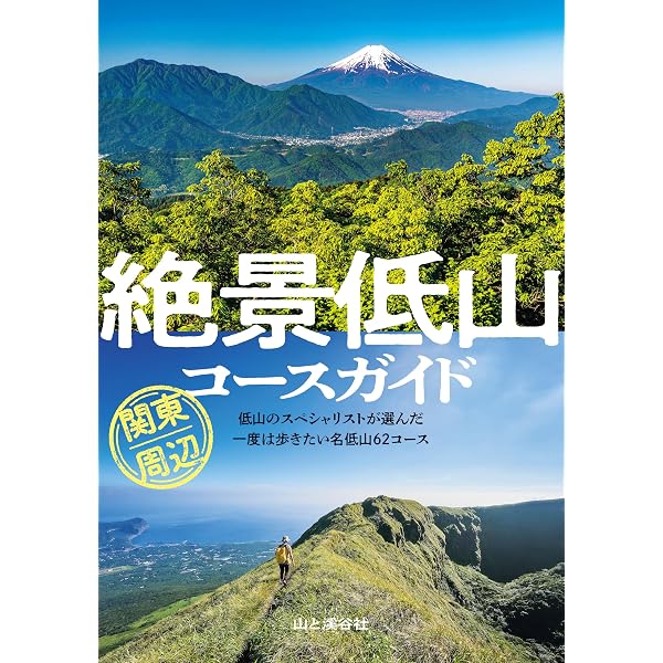 東京近郊ミニハイク: [新版] | 若菜 晃子 |本 | 通販 | Amazon