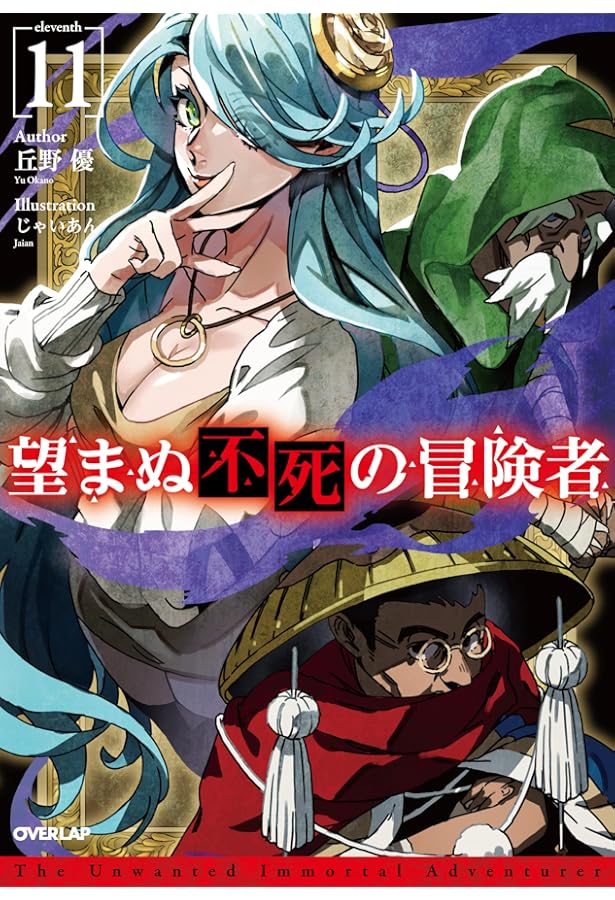 望まぬ不死の冒険者 丘野優 全13巻 小説 セット 原作 望まぬ不死の冒険者 13 (オーバーラップノベルス) | 丘野 優