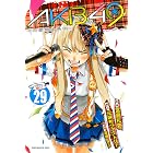ＡＫＢ４９～恋愛禁止条例～（２９） (週刊少年マガジンコミックス)