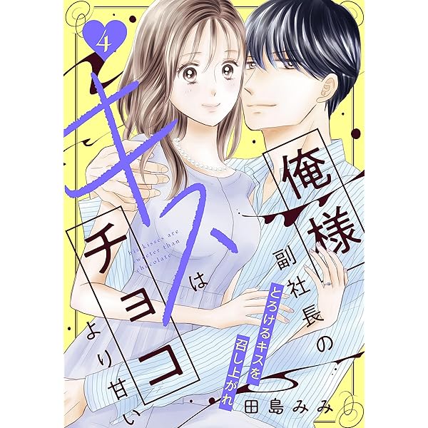 俺様副社長のとろ甘な業務命令 (ベリーズ文庫) 書籍化原作】俺様副社長のとろ甘な業務命令 未華空央／著 | 小説