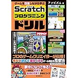 ゲームを改造しながら学ぶ Scratchプログラミングドリル：プロのゲームクリエイターが伝授！ 考えて遊んで面白くするゲーム作りの思考法