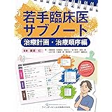 若手臨床医サブノート 治療計画・治療順序編