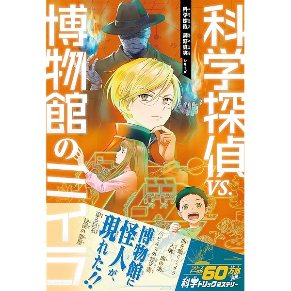 Amazon.co.jp: 科学探偵 謎野真実シリーズ（15） 科学探偵vs.幽霊船の