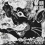 東京オオカミ