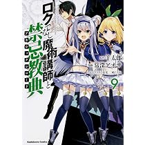Amazon.co.jp: ロクでなし魔術講師と禁忌教典 (8) (角川コミックス