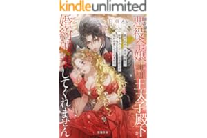 罪を認めた悪役令嬢は断罪されたのに王太子殿下が婚約破棄してくれません (蜜猫文庫)