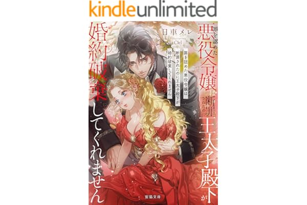罪を認めた悪役令嬢は断罪されたのに王太子殿下が婚約破棄してくれません (蜜猫文庫)