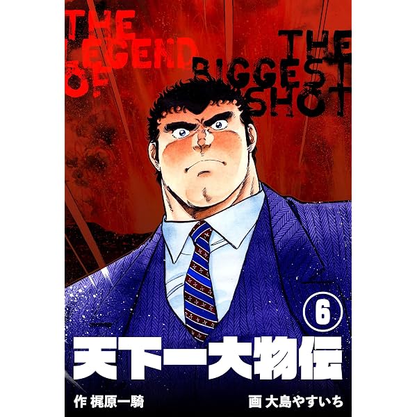 Amazon.co.jp: 天下一大物伝1 (マンガの金字塔) eBook : 大島 やすいち