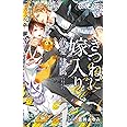 きつねに嫁入り -眷愛隷属- (ビーボーイノベルズ)