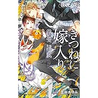 恋する狐 -眷愛隷属- (ビーボーイノベルズ) | 夜光 花, 笠井 あゆみ