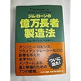 ジム・ローンの億万長者製造法